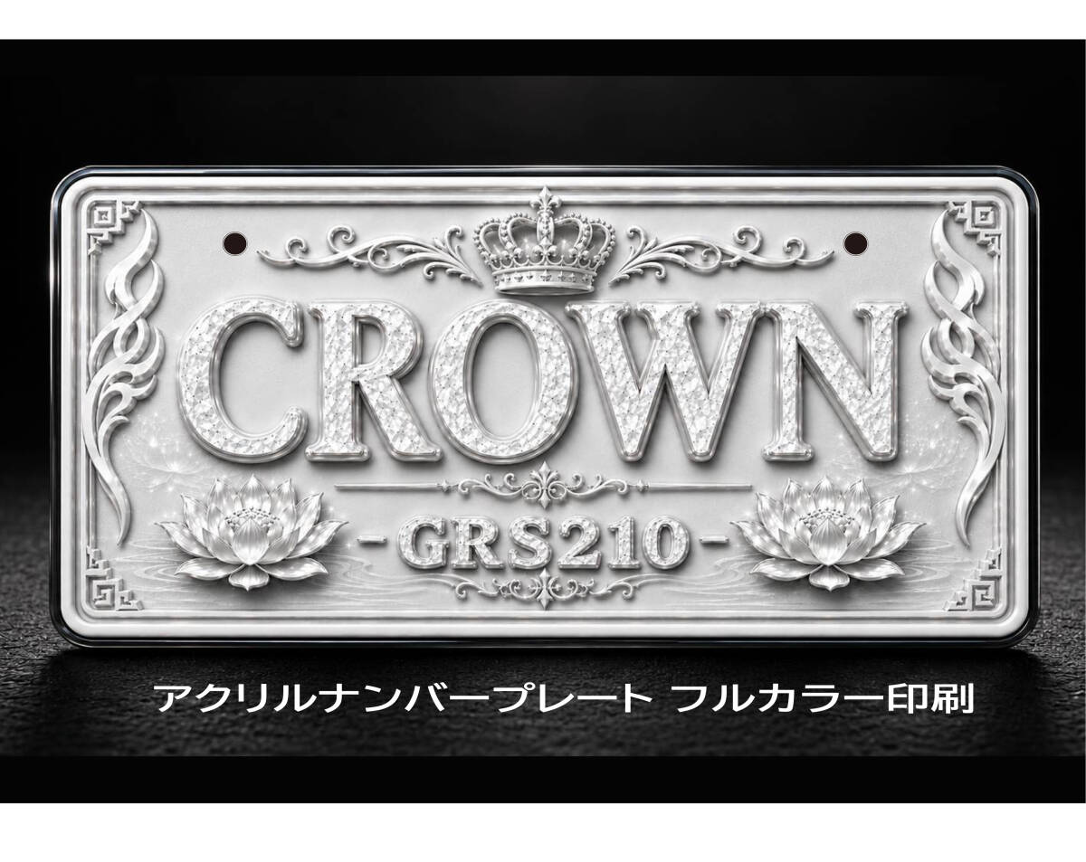クラウン　アスリート　GRS210　展示用ナンバープレート　 白の美学　ナンバー隠し　エアロ　オフ会　撮影用 /　クラウンG-PRODUCE