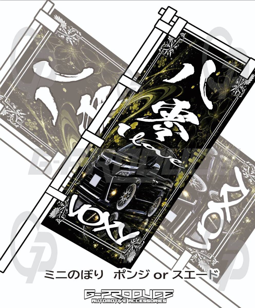 ミニのぼり 　ヴォクシー　80後期 デフォルメ　I LOVE　ポンジ　スエード　エンブレム　GP5　 VOXYG-produce