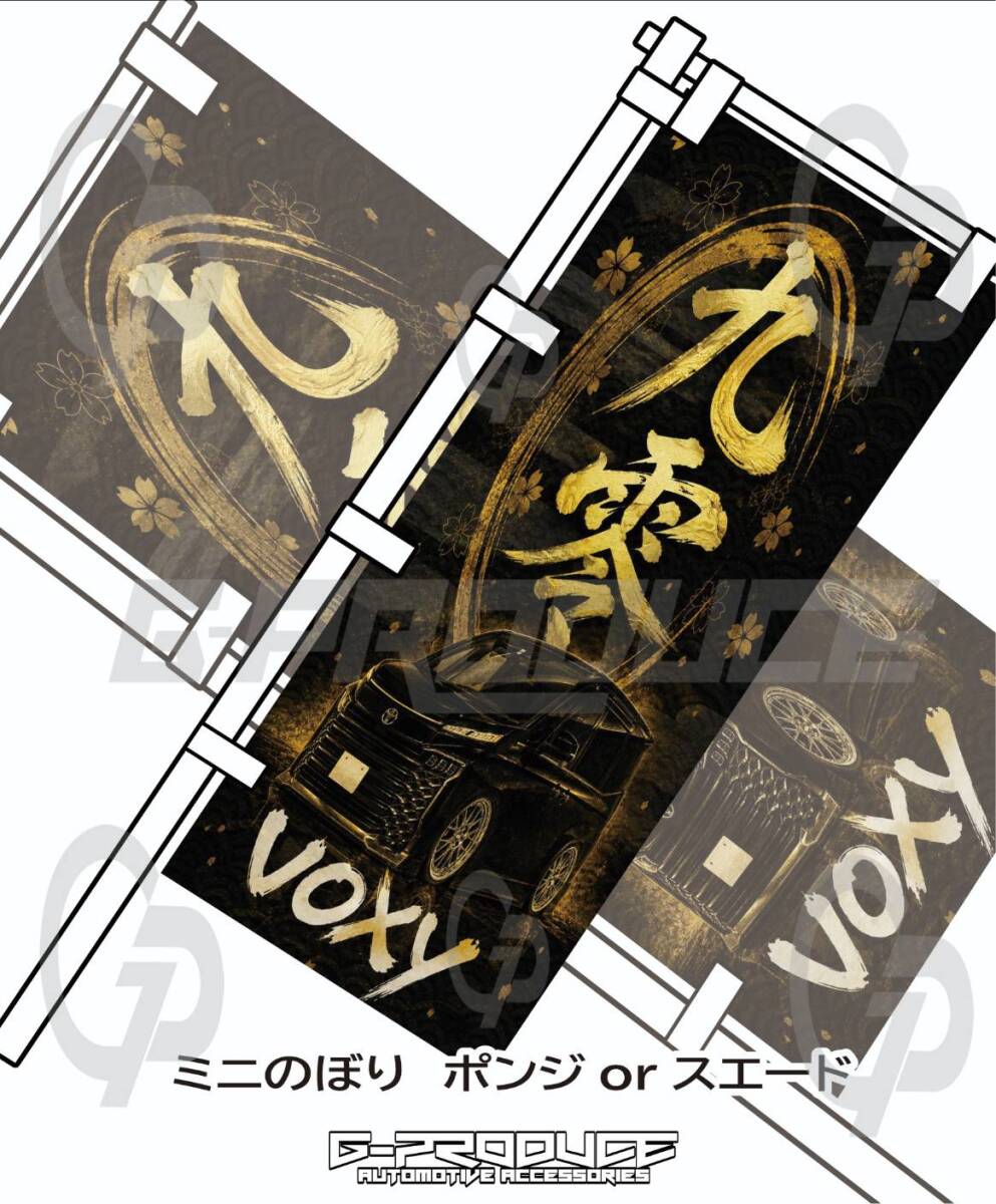 ミニのぼり 　ヴォクシー　90 デフォルメ　I LOVE　ポンジ　スエード　エンブレム　GP6　 VOXYG-produce