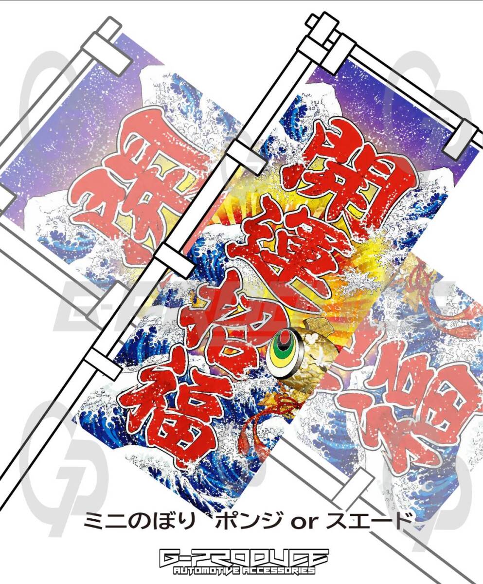 ミニのぼり 　開運招福　行灯　トラック　ギガ　ダンプ　ポンジ　スエード　エンブレム