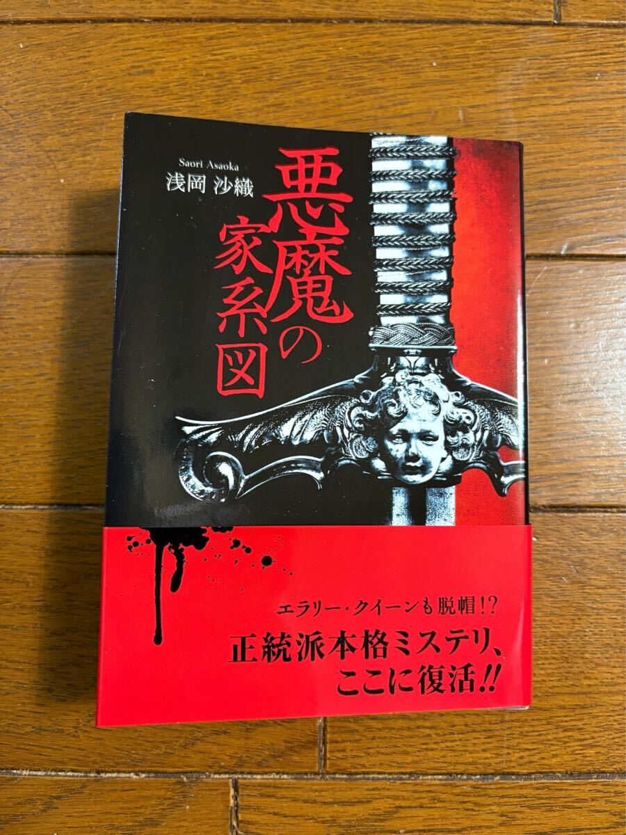 「悪魔の家系図」〜E・クイーンへの挑戦状〜　浅岡沙織著　2013年初版　パブリック・ブレイン発行　カバー・帯付き