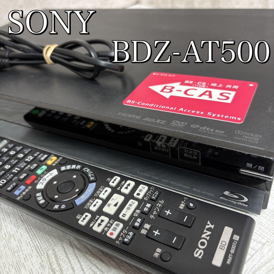 【中古良品】SONY ソニー　ブルーレイレコーダー　BDZ-AT500