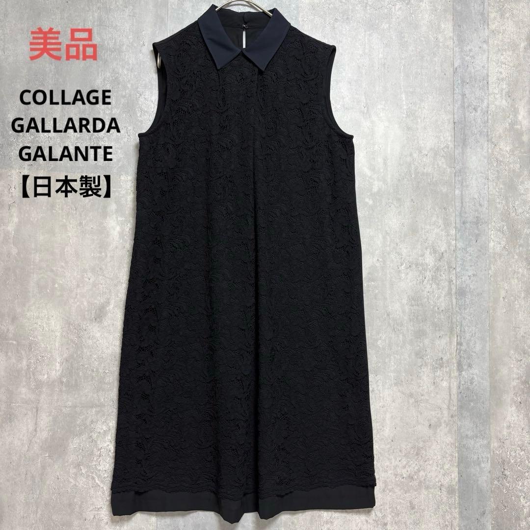 美品　GALLARDAGALANTE レースワンピース　ひざ丈　黒　セレモニー