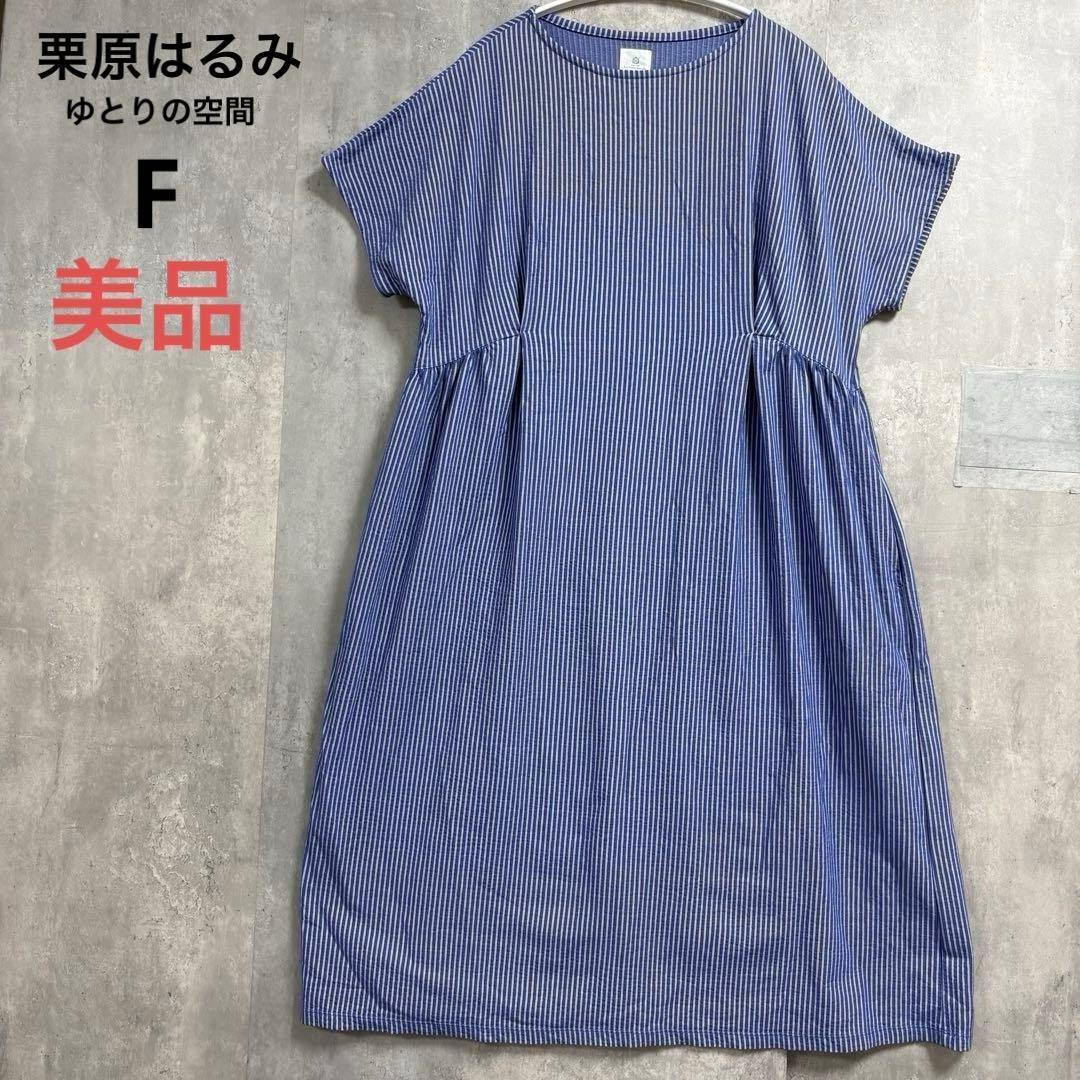 美品　栗原はるみ　ロング　ワンピース ゆとりの空間 大きいサイズ　F