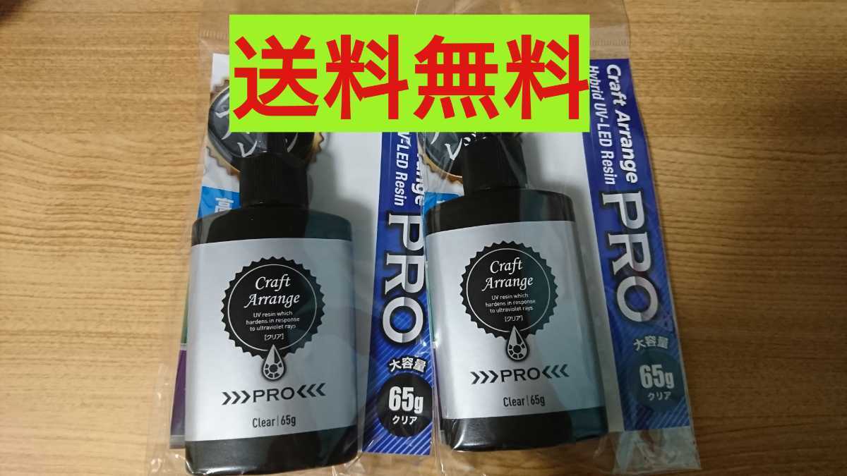 レア【2本 PRO】レジン液 クラフトアレンジプロ PRO ハイブリッド 65g UV－LED 大容量 クリアタイプ 最強の硬さ 日本製 ハードタイプ