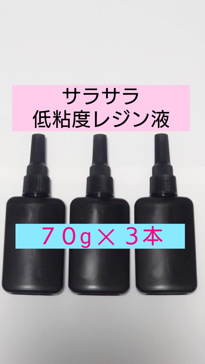 サラサラ低粘度 日本製 2025年新作 計210g レジン液 ハードタイプ 無黄変 微臭 サラサラ低粘度 UVレジン UV－LED 透明手芸クラフト