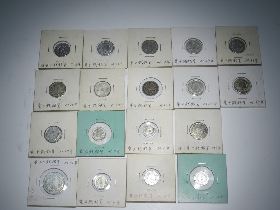 ◯収集家放出品　旭日10銭銀貨1枚　竜10銭銀貨10枚　旭日竜10銭銀貨1枚　竜20銭銀貨1枚　竜5銭銀貨5枚　計18枚◯