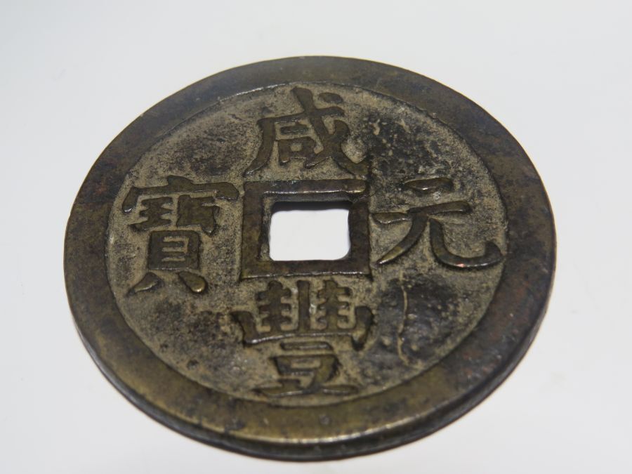 ◯収集家放出品　大型渡来銭　中国古銭　咸豊元寶　咸豊元宝　穴銭　絵銭　詳細不明◯