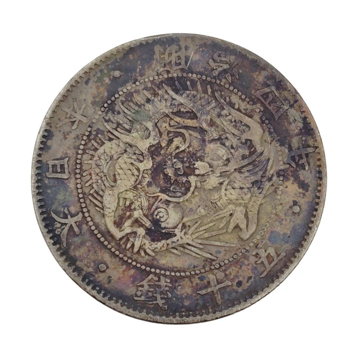 S-07955 旭日竜50銭銀貨 明治4年 大型 総重量12.7g 古銭 竜五十銭 銀貨 貨幣 硬貨 コレクション アンティーク 現状品 10
