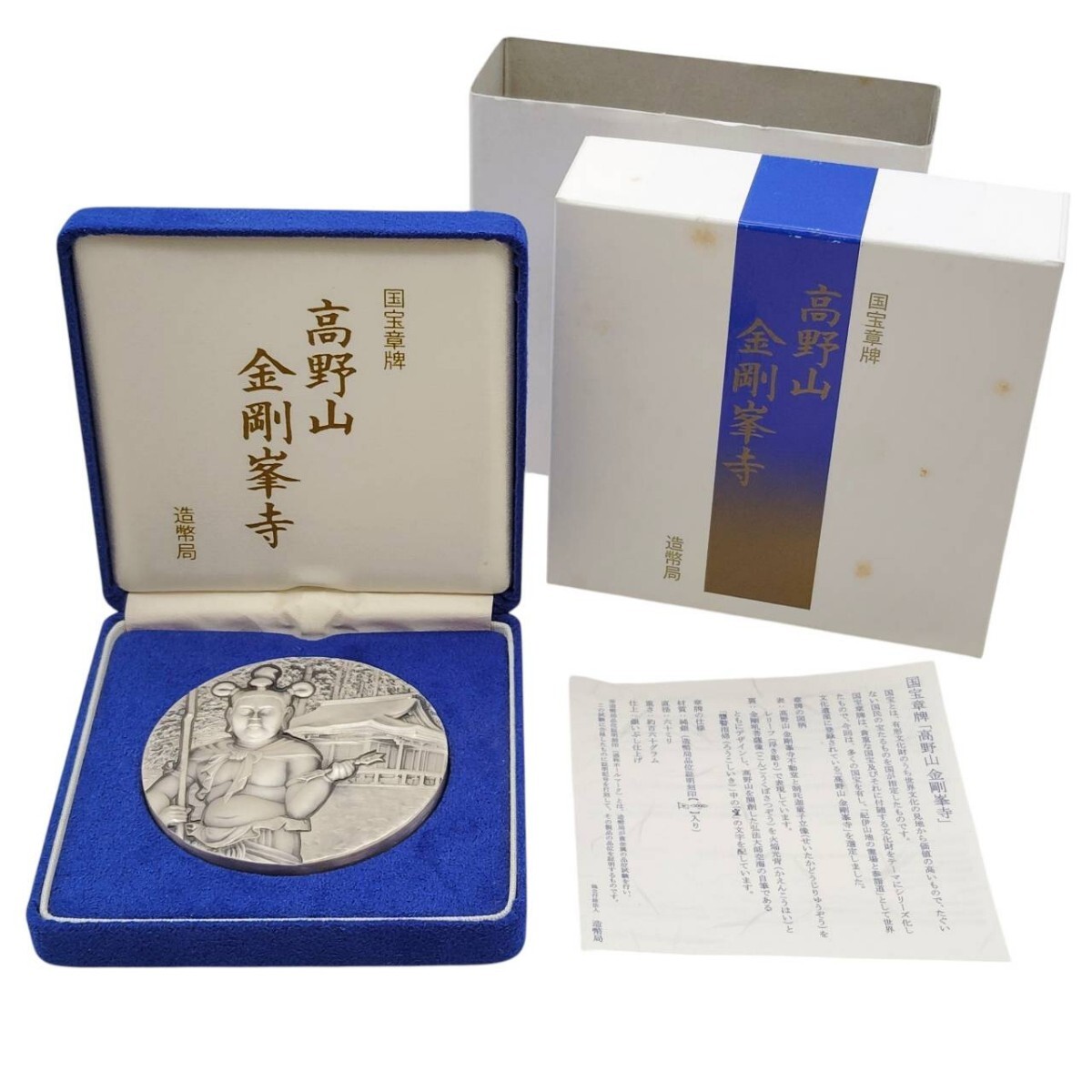 S-08572 造幣局 国宝章牌 高野山 金剛峯寺 純銀 メダル 重量 約165.5g 高野山開創1200年 記念メダル コレクション 現状品 59