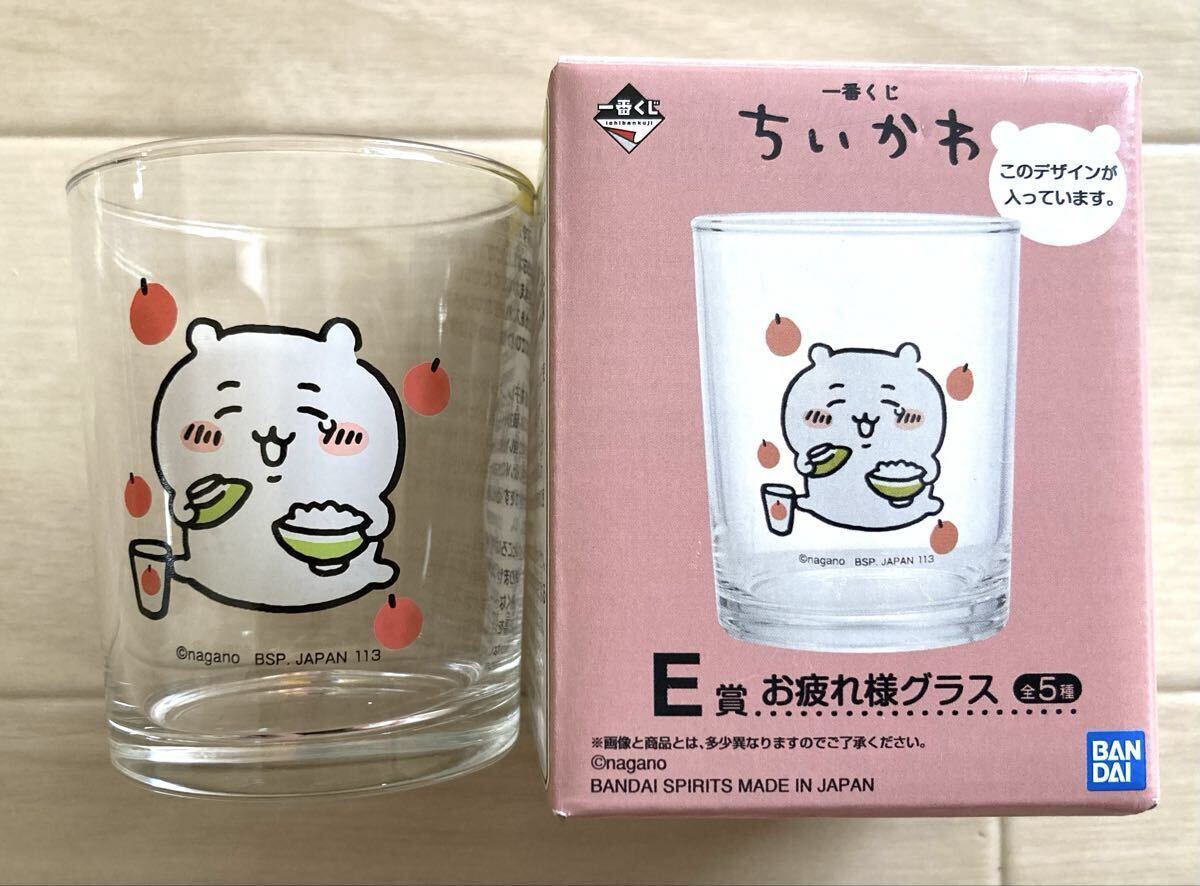 【ちいかわ〜一番くじＥ賞、お疲れ様グラス、ちいかわ】2022.1.15、未使用品！レア！バンダイ、ナガノ、ちいかわ