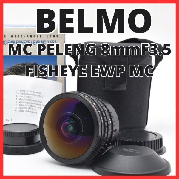 E29[7956]17★希少品★ MC PELENG 8mm F3.5 FISHEYE BELMO EWP MC【Canon EF / M42 マウントアダプター付き】 キヤノン 【元箱付き】
