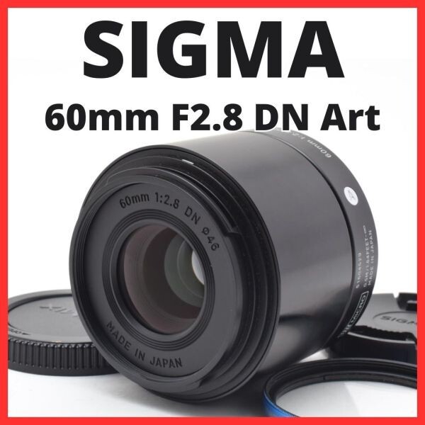 E29[7971]6★美品★ シグマ SIGMA 60mm F2.8 DN Art マイクロフォーサーズマウント用 ブラック
