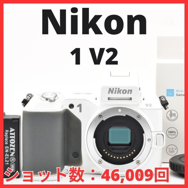 E13[7594]8★美品★ ニコン Nikon 1 V2 ボディ ホワイト 【ショット数 46,009回】