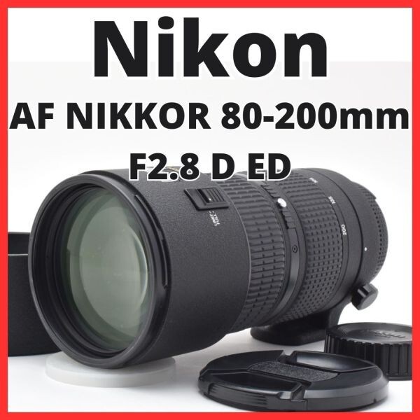 F02[7943]12 ニコン Nikon AF NIKKOR 80-200mm F2.8 D ED NEW