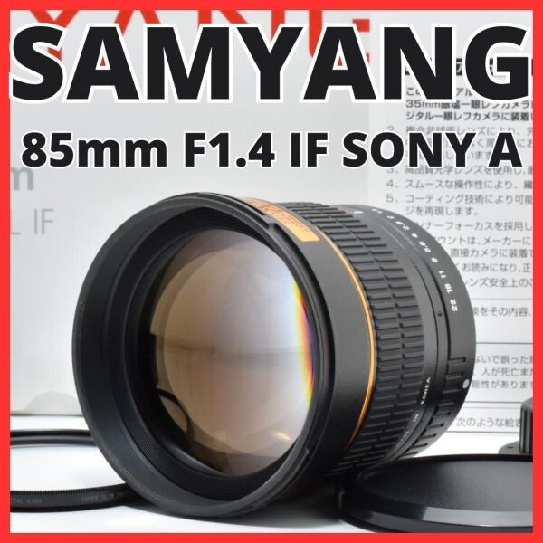 F02[8017]11★新品級★ サムヤン SAMYANG 85mm F1.4 Aspherical IF ソニー SONY Aマウント用