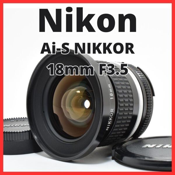 F02[8041]28 ニコン Nikon Ai-S NIKKOR 18mm F3.5