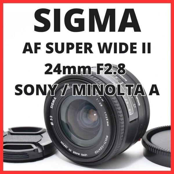 F06[7895] シグマ SIGMA AF SUPER WIDE II 24mm F2.8 ソニー / ミノルタ SONY / MINOLTA Aマウント用