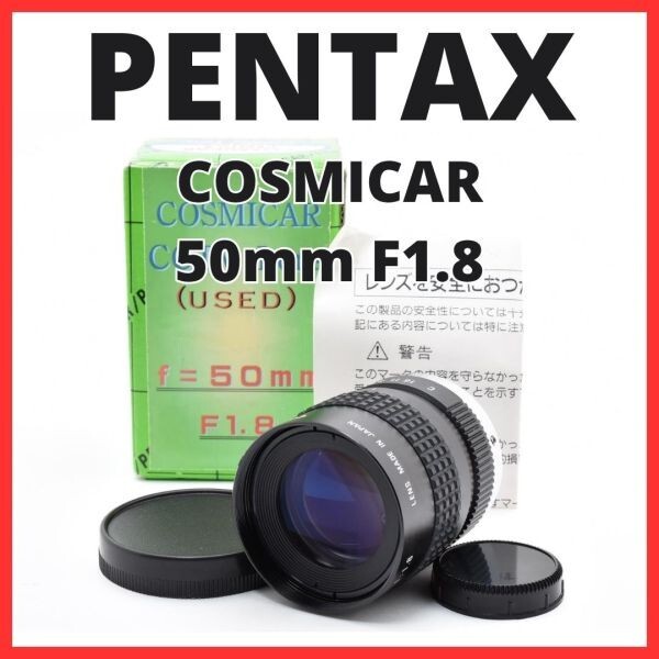 F10[8125]0★美品★ ペンタックス PENTAX COSMICAR 50mm F1.8 Cマウント 【 CCTV TELEVISION LENS Camera Lens B5018A-3 】