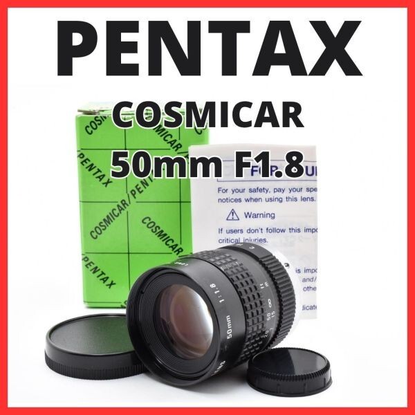 F10[8109]0★美品★ ペンタックス PENTAX COSMICAR 50mm F1.8 Cマウント 【 CCTV TELEVISION LENS Camera Lens B5018A-3 】