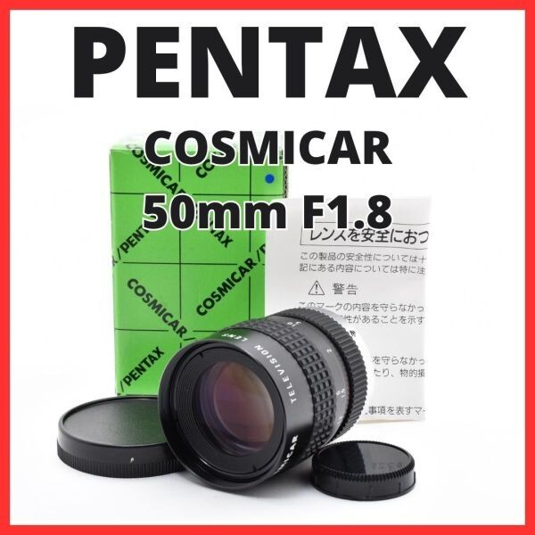 F10[8108]0★美品★ ペンタックス PENTAX COSMICAR 50mm F1.8 Cマウント 【 CCTV TELEVISION LENS Camera Lens B5018A-3 】