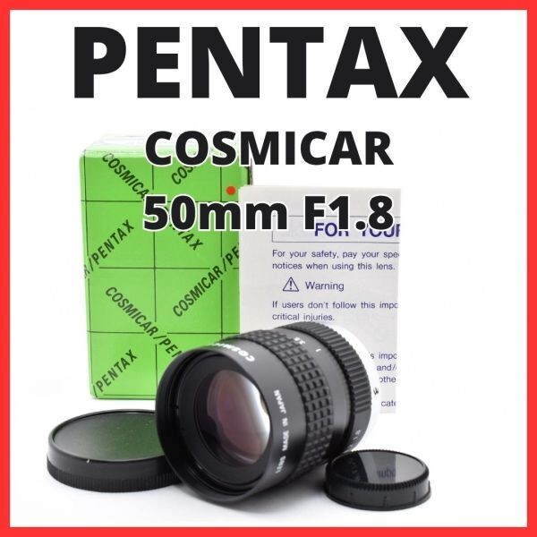 F10[8107]0★美品★ ペンタックス PENTAX COSMICAR 50mm F1.8 Cマウント 【 CCTV TELEVISION LENS Camera Lens B5018A-3 】