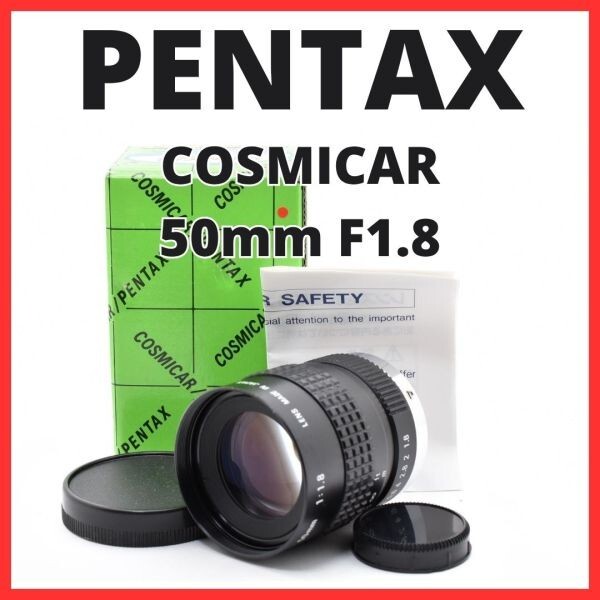 F10[8106]0★美品★ ペンタックス PENTAX COSMICAR 50mm F1.8 Cマウント 【 CCTV TELEVISION LENS Camera Lens B5018A-3 】