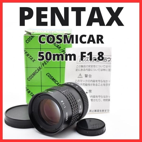 F10[8105]0★美品★ ペンタックス PENTAX COSMICAR 50mm F1.8 Cマウント 【 CCTV TELEVISION LENS Camera Lens B5018A-3 】