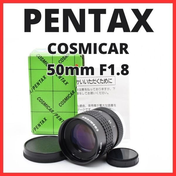 F10[8104]0★美品★ ペンタックス PENTAX COSMICAR 50mm F1.8 Cマウント 【 CCTV TELEVISION LENS Camera Lens B5018A-3 】
