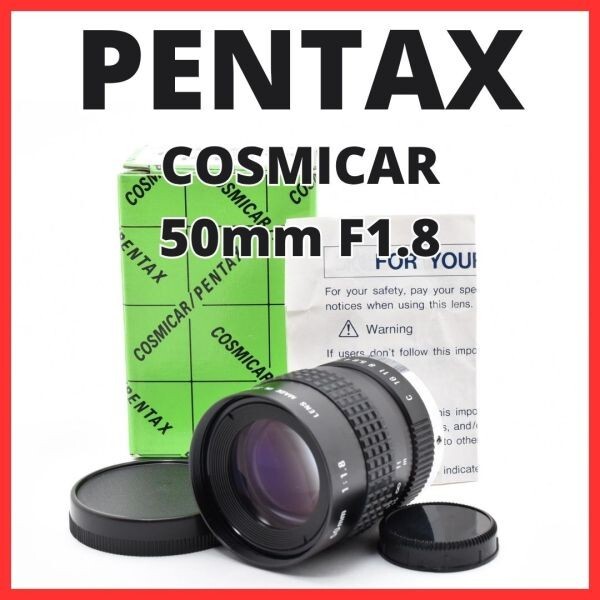 F10[8103]0★美品★ ペンタックス PENTAX COSMICAR 50mm F1.8 Cマウント 【 CCTV TELEVISION LENS Camera Lens B5018A-3 】