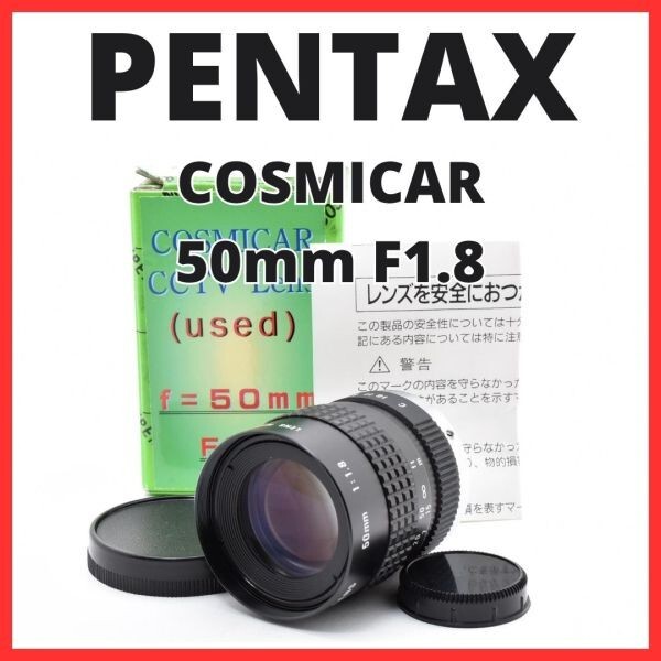 F10[8102]0★美品★ ペンタックス PENTAX COSMICAR 50mm F1.8 Cマウント 【 CCTV TELEVISION LENS Camera Lens B5018A-3 】