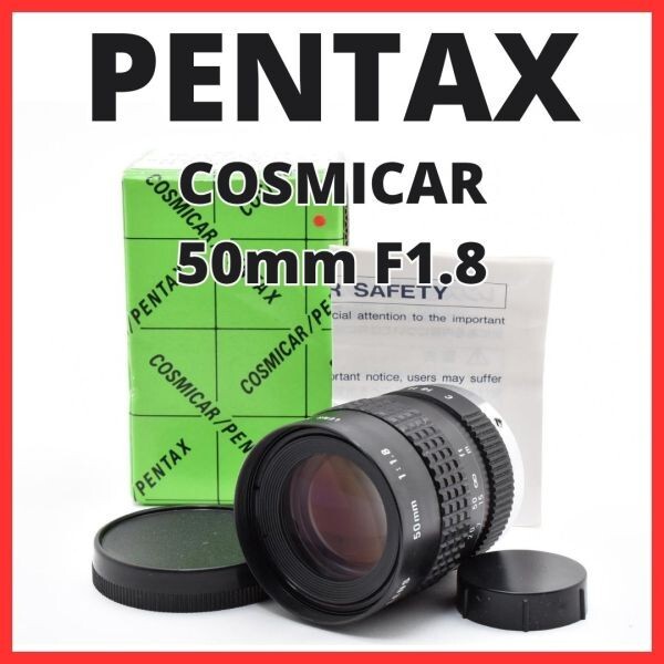 F10[8101]0★美品★ ペンタックス PENTAX COSMICAR 50mm F1.8 Cマウント 【 CCTV TELEVISION LENS Camera Lens B5018A-3 】