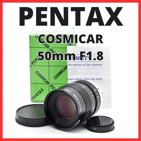 F10[8099]0★美品★ ペンタックス PENTAX COSMICAR 50mm F1.8 Cマウント 【 CCTV TELEVISION LENS Camera Lens B5018A-3 】