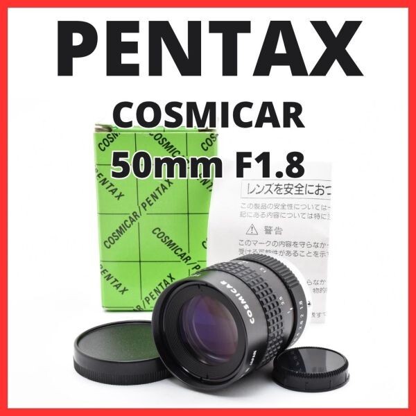 F10[8098]0★美品★ ペンタックス PENTAX COSMICAR 50mm F1.8 Cマウント 【 CCTV TELEVISION LENS Camera Lens B5018A-3 】
