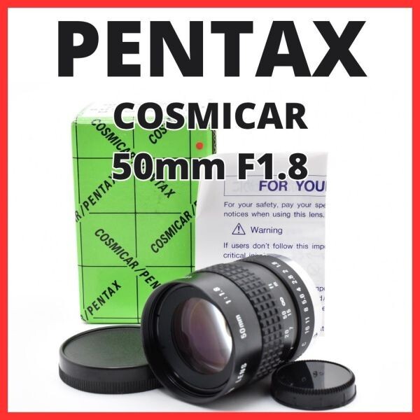 F10[8097]0★美品★ ペンタックス PENTAX COSMICAR 50mm F1.8 Cマウント 【 CCTV TELEVISION LENS Camera Lens B5018A-3 】
