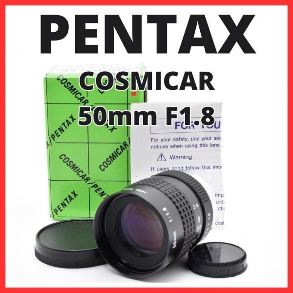 F10[8096]0★美品★ ペンタックス PENTAX COSMICAR 50mm F1.8 Cマウント 【 CCTV TELEVISION LENS Camera Lens B5018A-3 】
