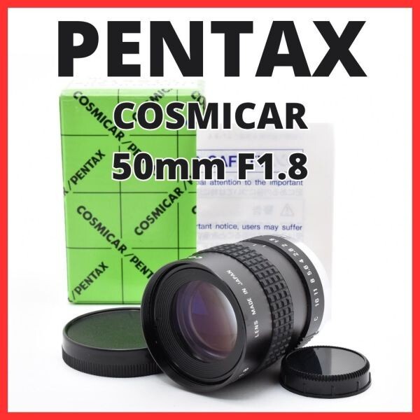 F10[8095]0★美品★ ペンタックス PENTAX COSMICAR 50mm F1.8 Cマウント 【 CCTV TELEVISION LENS Camera Lens B5018A-3 】