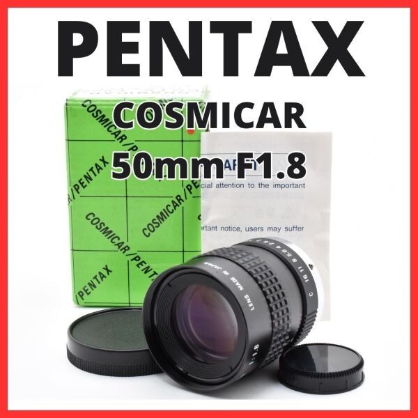 F10[8094]0★美品★ ペンタックス PENTAX COSMICAR 50mm F1.8 Cマウント 【 CCTV TELEVISION LENS Camera Lens B5018A-3 】