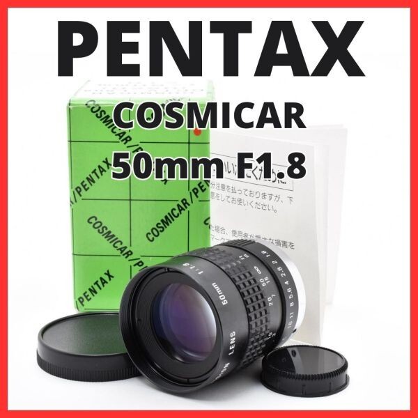F10[8093]0★美品★ ペンタックス PENTAX COSMICAR 50mm F1.8 Cマウント 【 CCTV TELEVISION LENS Camera Lens B5018A-3 】