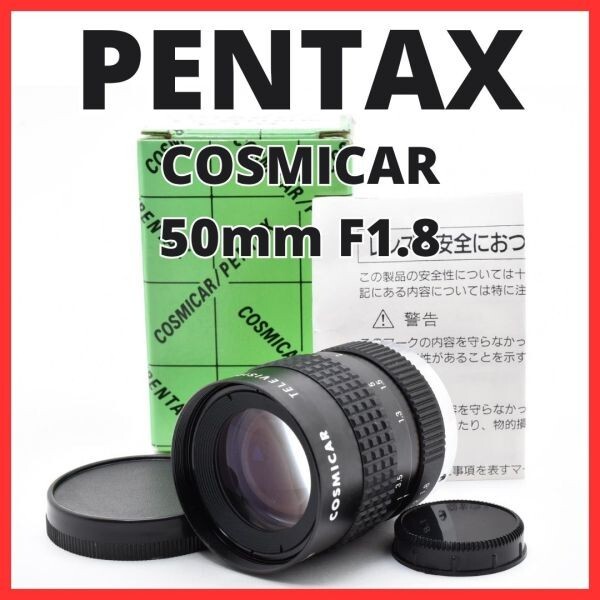 F10[8092]0★美品★ ペンタックス PENTAX COSMICAR 50mm F1.8 Cマウント 【 CCTV TELEVISION LENS Camera Lens B5018A-3 】