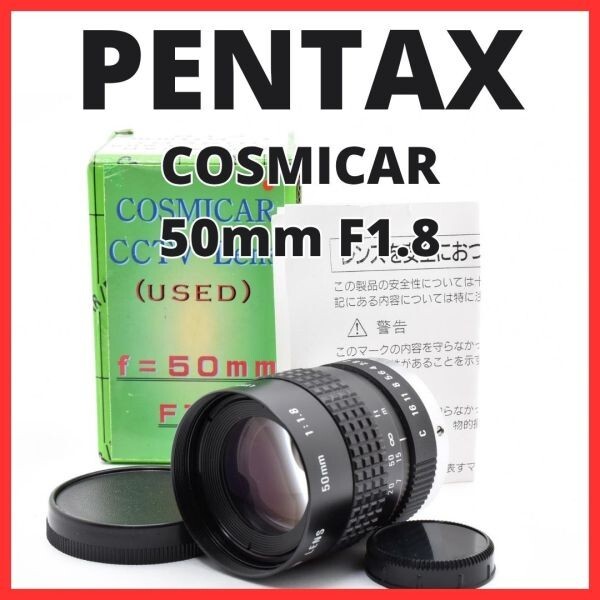 F10[8091]0★美品★ ペンタックス PENTAX COSMICAR 50mm F1.8 Cマウント 【 CCTV TELEVISION LENS Camera Lens B5018A-3 】