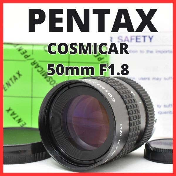 F12[8156]0 ペンタックス PENTAX COSMICAR 50mm F1.8 Cマウント 【 CCTV TELEVISION LENS Camera Lens B5018A-3 】