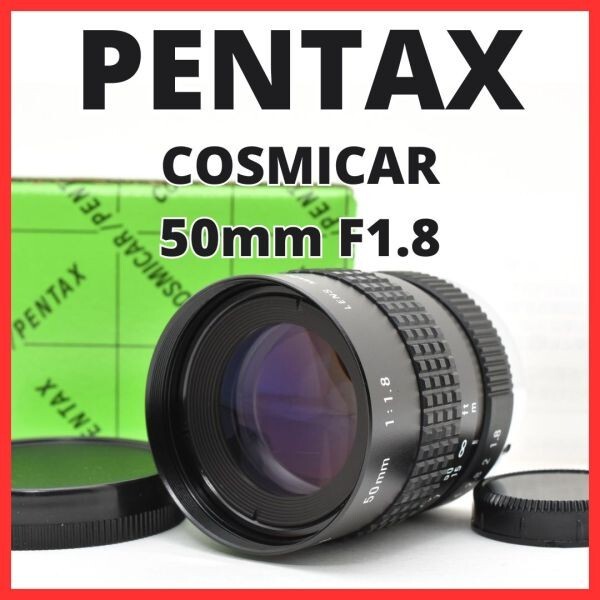 F12[8155]0 ペンタックス PENTAX COSMICAR 50mm F1.8 Cマウント 【 CCTV TELEVISION LENS Camera Lens B5018A-3 】