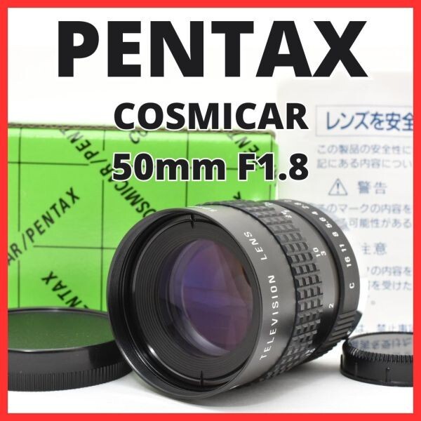 F12[8154]0 ペンタックス PENTAX COSMICAR 50mm F1.8 Cマウント 【 CCTV TELEVISION LENS Camera Lens B5018A-3 】