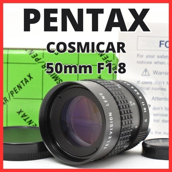 F12[8153]0 ペンタックス PENTAX COSMICAR 50mm F1.8 Cマウント 【 CCTV TELEVISION LENS Camera Lens B5018A-3 】