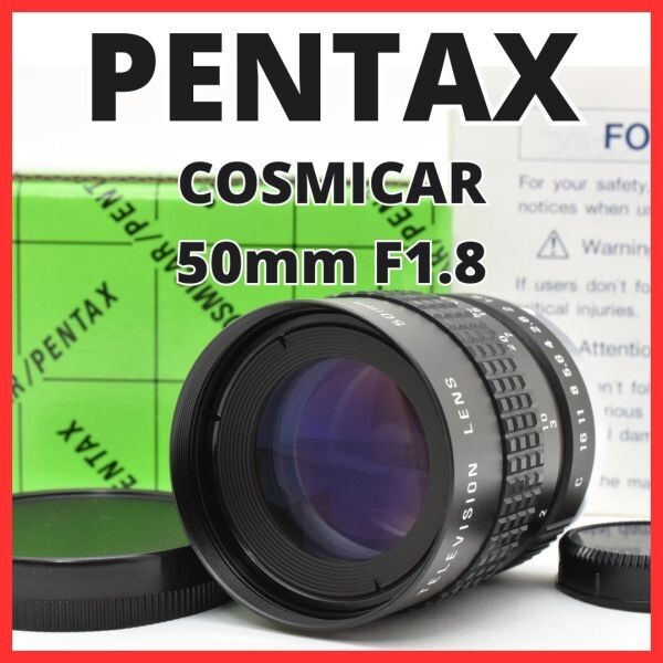 F12[8152]0 ペンタックス PENTAX COSMICAR 50mm F1.8 Cマウント 【 CCTV TELEVISION LENS Camera Lens B5018A-3 】