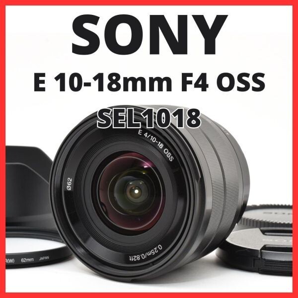F12[8009]30★美品★ ソニー SONY E 10-18mm F4 OSS SEL1018
