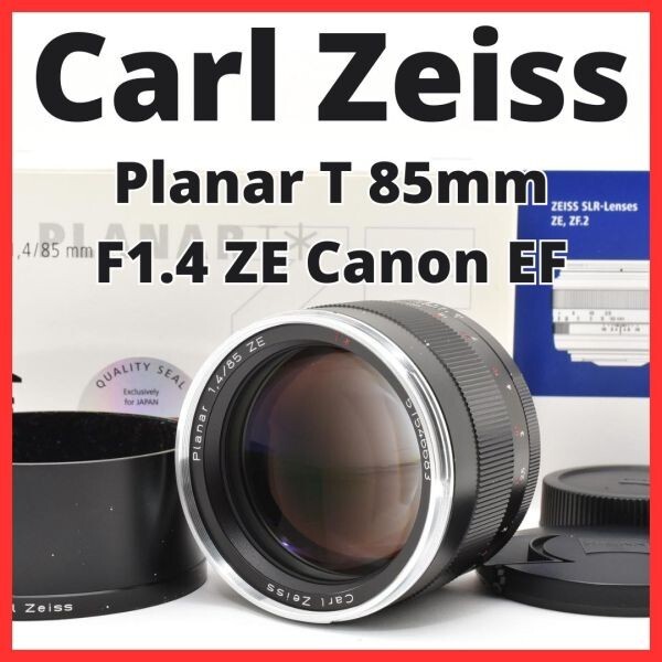 F12[8072]38 カールツァイス Carl Zeiss Planar T 85mm F1.4 ZE キヤノン Canon EFマウント用
