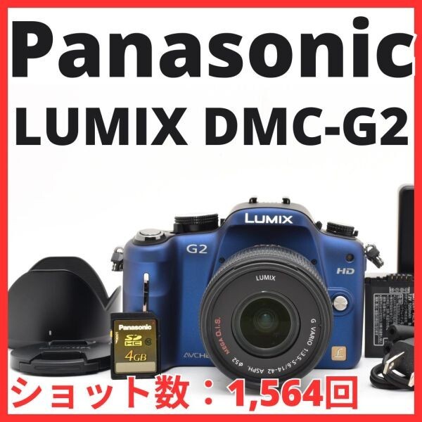 F12[8013]5★極美品★ パナソニック Panasonic LUMIX DMC-G2 ボディ 14-42mm レンズキット 【ショット数 1,564回】