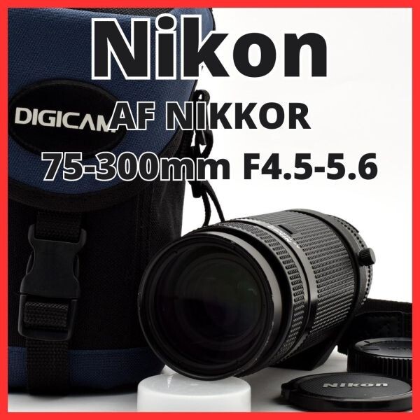 F23[8169]★美品★ ニコン Nikon AF NIKKOR 75-300mm F4.5-5.6